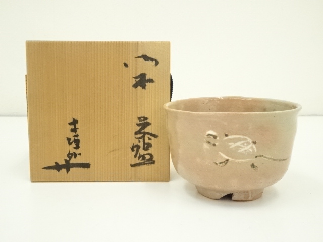 道具 ] - 道具 信楽焼 寺垣外窯 杉本貞光造 御本亀茶碗（共箱） | 宗